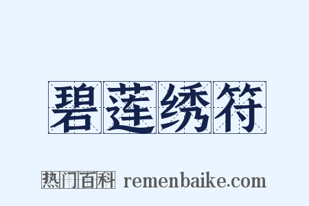 碧莲绣符是什么意思的图片